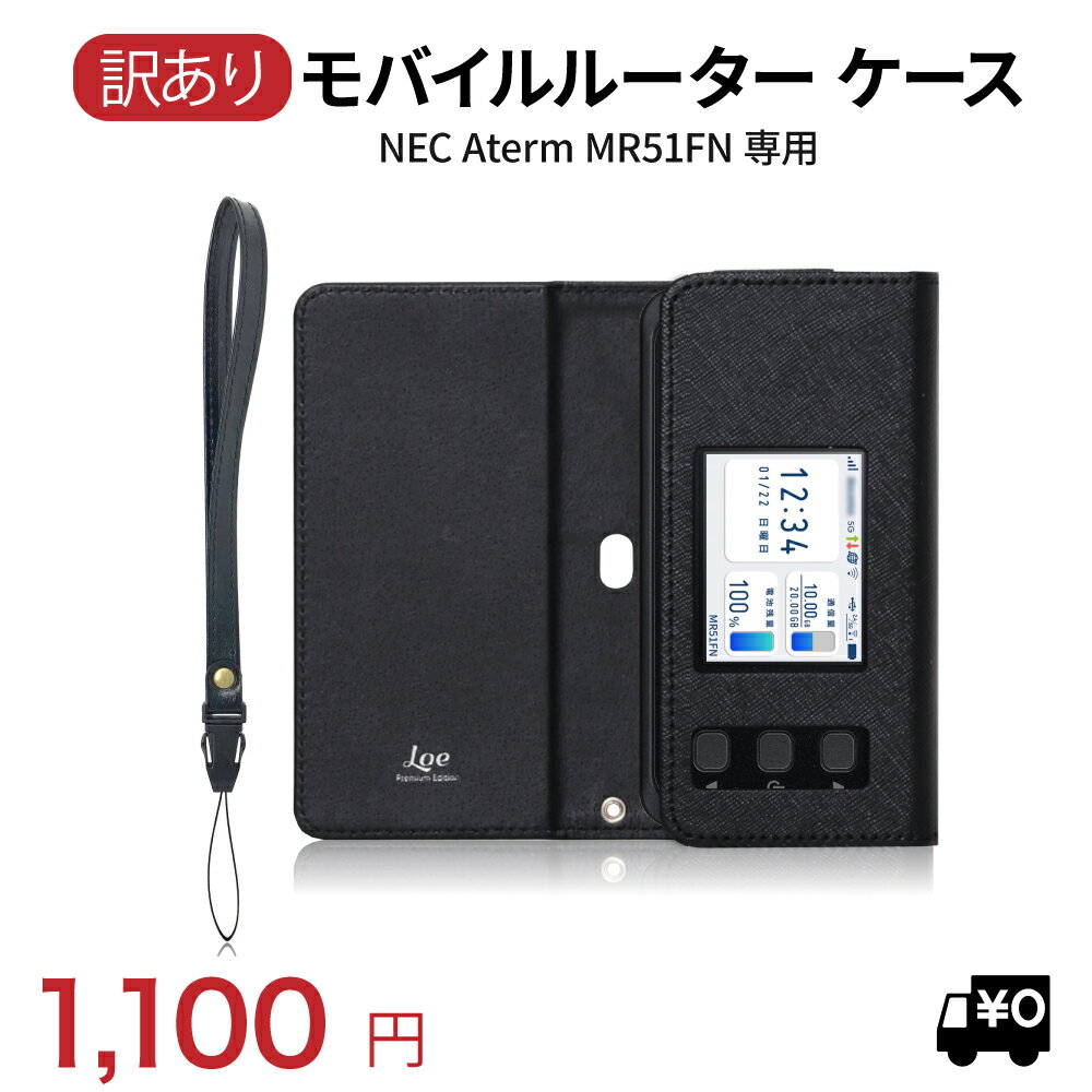 【訳あり/アウトレット】LOE(ロエ) NEC Aterm MR51FN 専用 モバイルルーター ケース