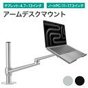 LOE(ロエ) ノートPC アームスタンド ノートパソコン アーム 13インチ タブレット ペンタブ Wacom 対応 LOL1S ( シルバーx白 / ブラッ...
