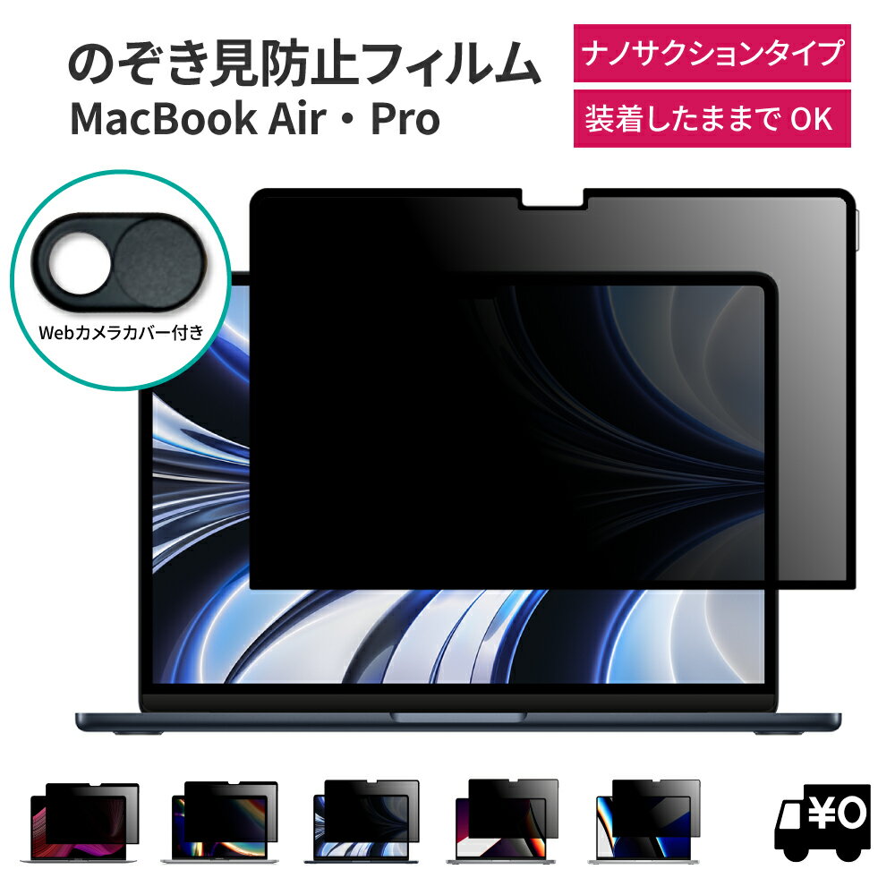 LOE(ロエ) 覗き見防止 macbook air 13 m1 m2 / macbook pro 13 / macbook pro 14 / macbook air 15 / macbook pro 16 モデル プライバシーフィルター ブルーライトカット mac 保護フィルム フィルター  のぞき見 防止 カバー 13.6 2015 2020 2022