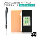 【楽天ランキング1位】 LOE(ロエ) UQ W06 Speed Wi-Fi NEXT モバイルルーター ケース 高級PUレザー 保護 フィルム 付