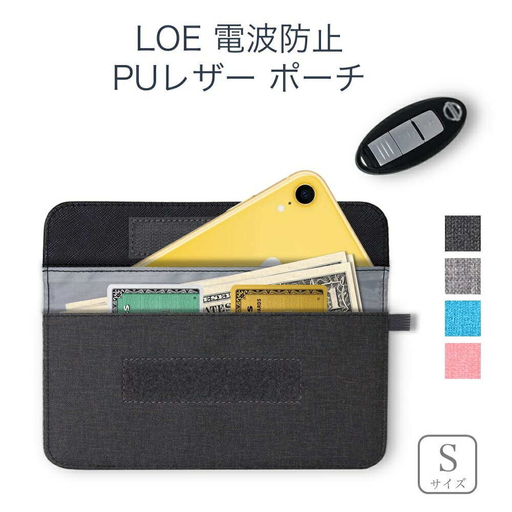 LOE(ロエ) 電波遮断ポーチ ／ リレーアタック対策グッズ 電波 防止用 スマートキーケース（SMALL - 6インチ）