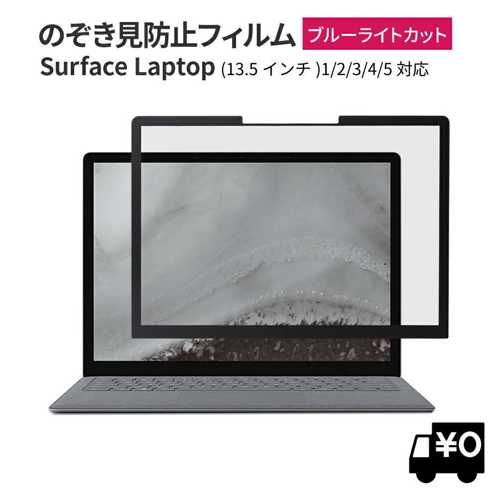 LOE(ロエ) 覗き見防止 surface laptop 5 13.5インチ 保護フィルム フィルター プライバシーフィルター ブルーライト…