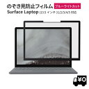 LOE(ロエ) 覗き見防止 surface laptop 5 13.