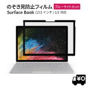 LOE(ロエ) 覗き見防止 surface Book2 保護フィルム フィルター プライバシーフィルター ブルーライトカット 【粘着式】 タッチスクリーン対応 Surface Book 初代 共通