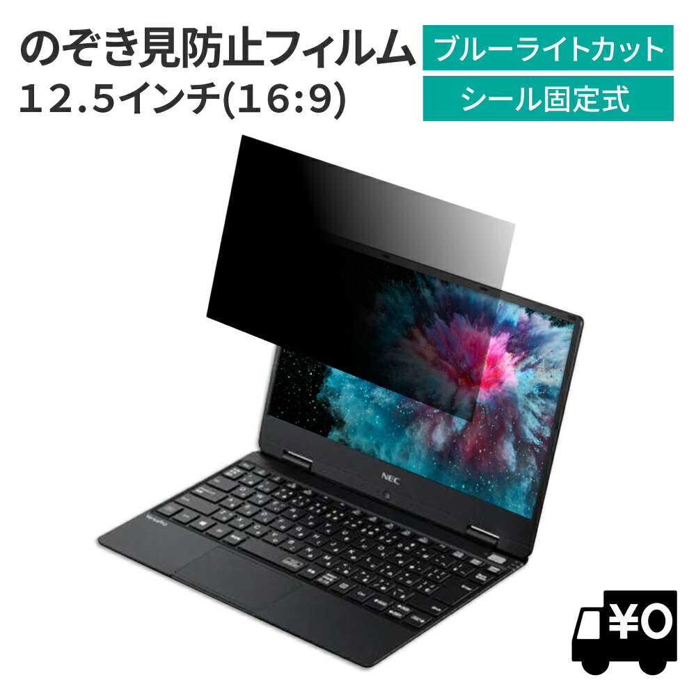 LOE(ロエ) 汎用 12.5インチ のぞき見防止 フィルター PC パソコン 12.5 プライバシーフィルター 覗き見防止 ノートパ…