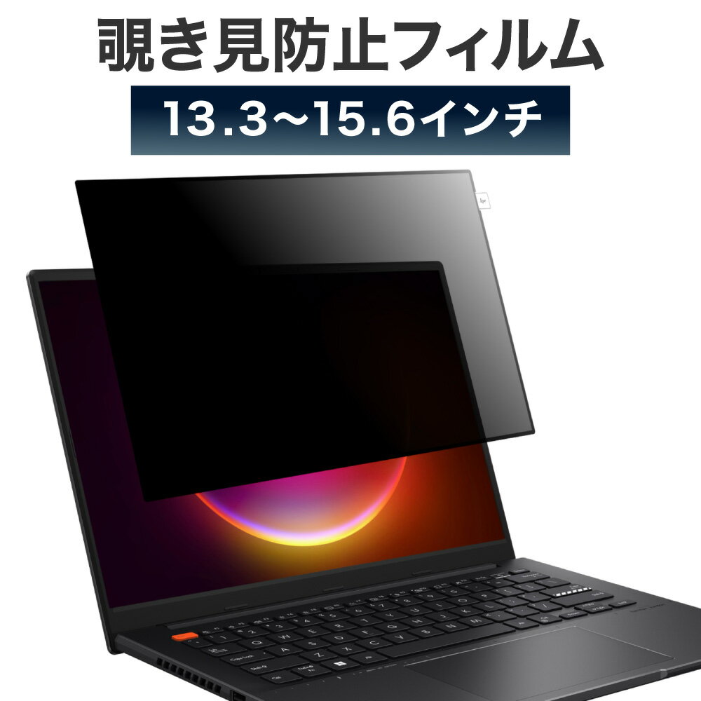 LOE(ロエ) ノートパソコン 覗き見防止 フィルター 【簡単に外せる】 ブルーライトカット 反射防止 pc のぞき見防止フィルム 13.3インチ/14インチ/15.6インチ 液晶保護 在宅勤務 テレワークに最適 プライバシーフィルター 保護フィルム