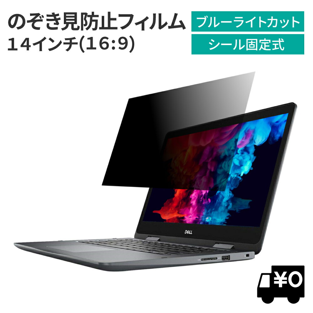 LOE(ロエ) 汎用 14インチ 16:9 のぞき見防止 フィルター PC パソコン 14 プライバシーフィルター 覗き見防止 ノート…