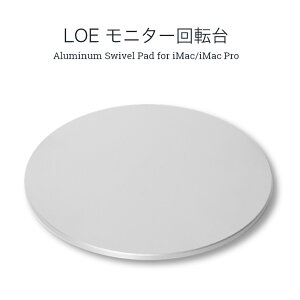 LOE(ロエ) アルミニウム 回転台 22cm for iMac/テレビ/液晶モニター