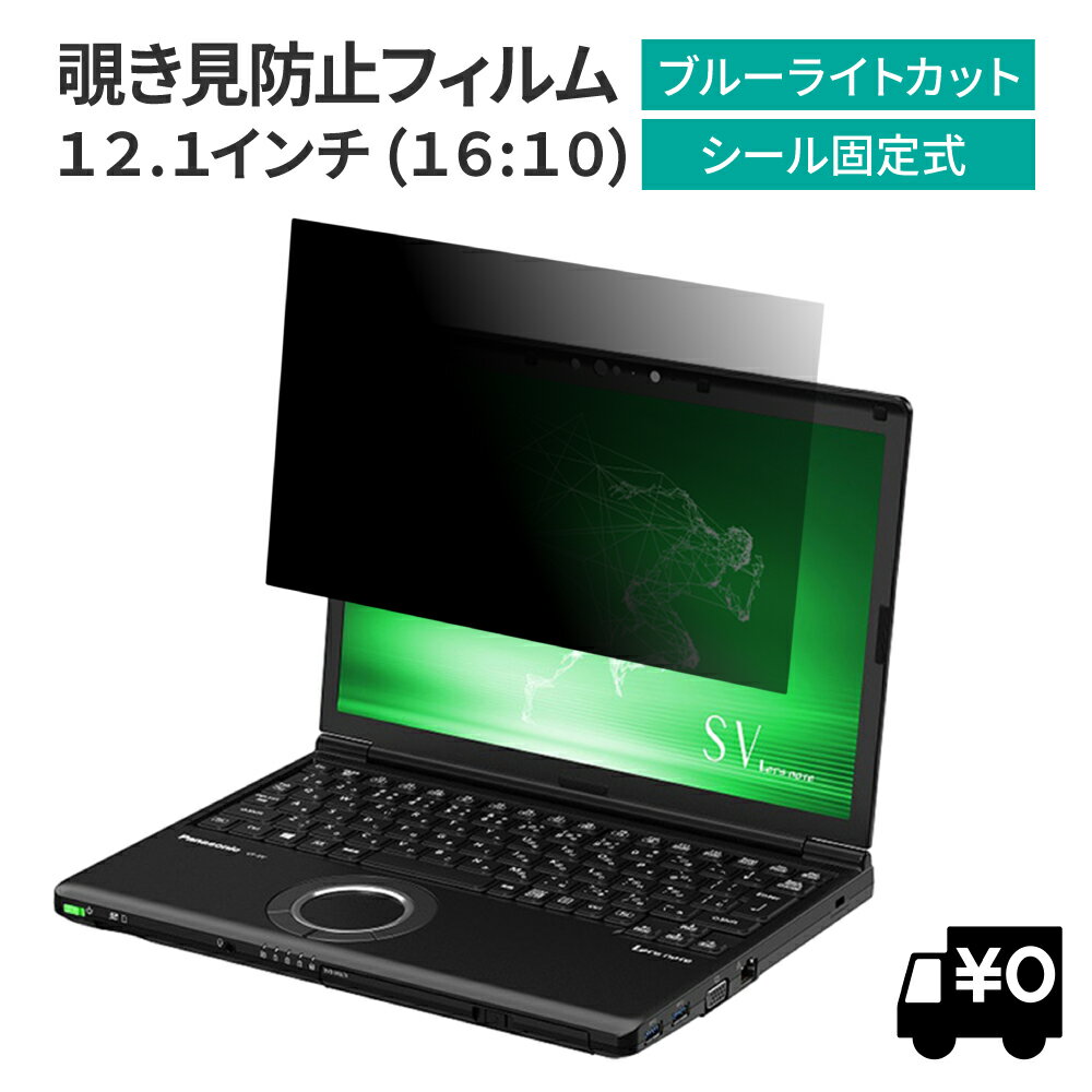 LOE(ロエ) 12.1インチ 16:10 パナソニック レッツノート 汎用 PC パソコン 覗き見防止 保護フィルム プライバシーフィルター/CF-SV1、CF-SV8、CF-SZ6 CF-SV2 SV2