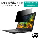 LOE(ロエ) 汎用 15.6インチ 16:9 のぞき