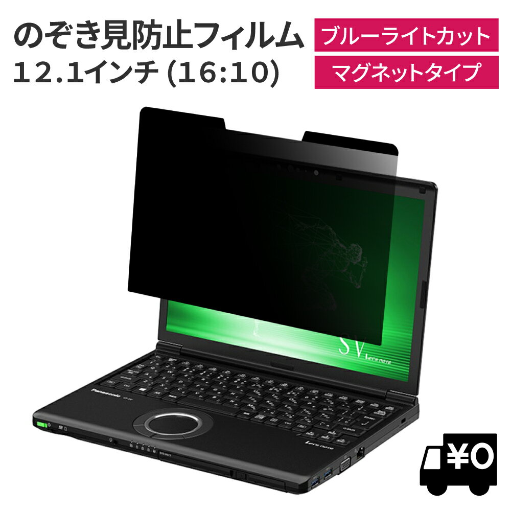 【楽天ランキング1位】 LOE(ロエ) マグネット式 12.1インチ 16:10 パナソニック レッツノート 覗き見防止 フィルター プライバシー フィルター/CF-SV8 CF-SZ6 CF-SV2 SV2 CF-SV9 CF-SV1