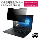 【楽天ランキング1位】 LOE(ロエ) マグネット式 13.3インチ 16:9 PC パソコン 覗きみ防止フィルム ノートパソコン 覗き見防止 フィルター プライバシーフィルター 【ブルーライトカット】