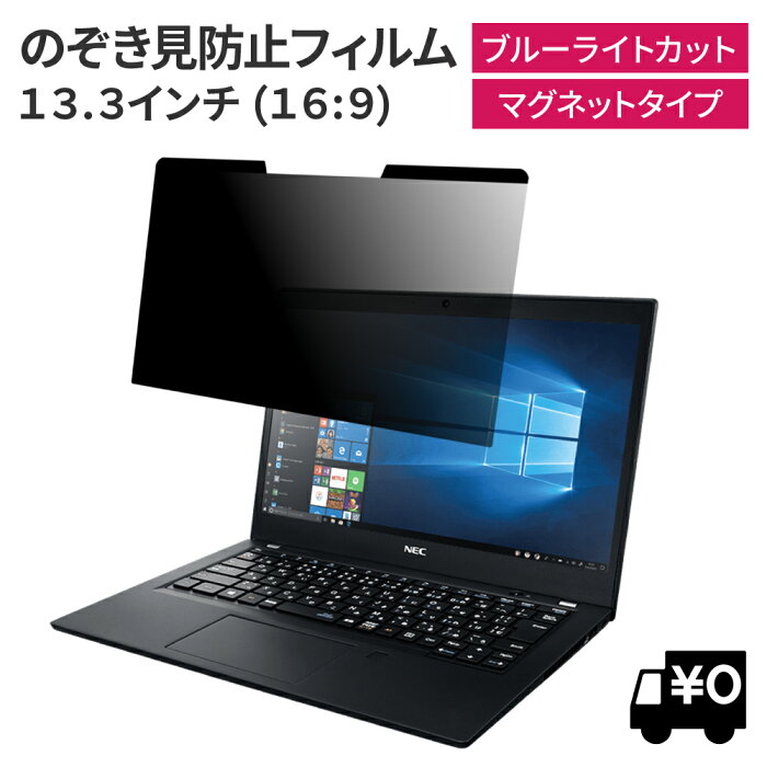 【楽天ランキング1位】マグネット式 13.3インチ 16:9 PC パソコン 覗きみ防止フィルム ノートパソコン 覗き見防止 フィルタープライバシーフィルター 【ブルーライトカット】