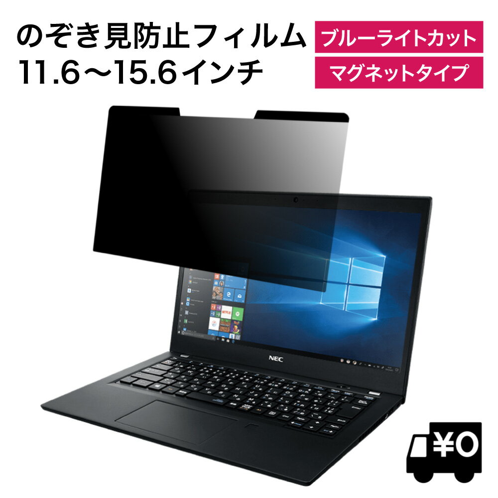 【楽天ランキング1位】 LOE(ロエ) マグネット式 PC 汎用 パソコン 覗きみ防止フィルム ノートパソコン 覗き見防止 フィルター プライバシーフィルター 【ブルーライトカット】11.6インチ 12.1インチ 12.5インチ 13.3インチ 16:9 14インチ 16:10 15.6インチ