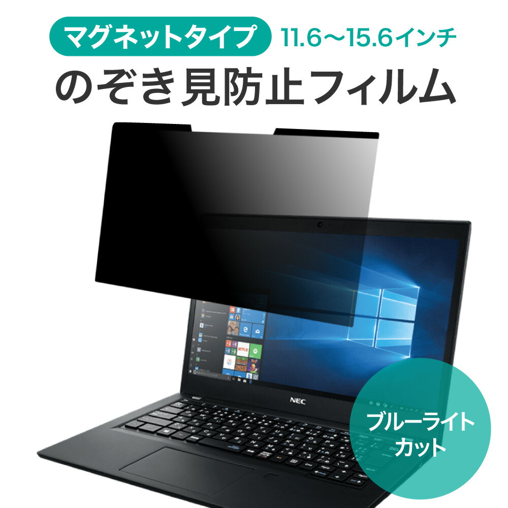 【楽天ランキング1位】 LOE ロエ マグネット式 PC 汎用 パソコン 覗きみ防止フィルム ノートパソコン 覗き見防止 フィルター プライバシーフィルター 【ブルーライトカット】11.6インチ 12.1イ…