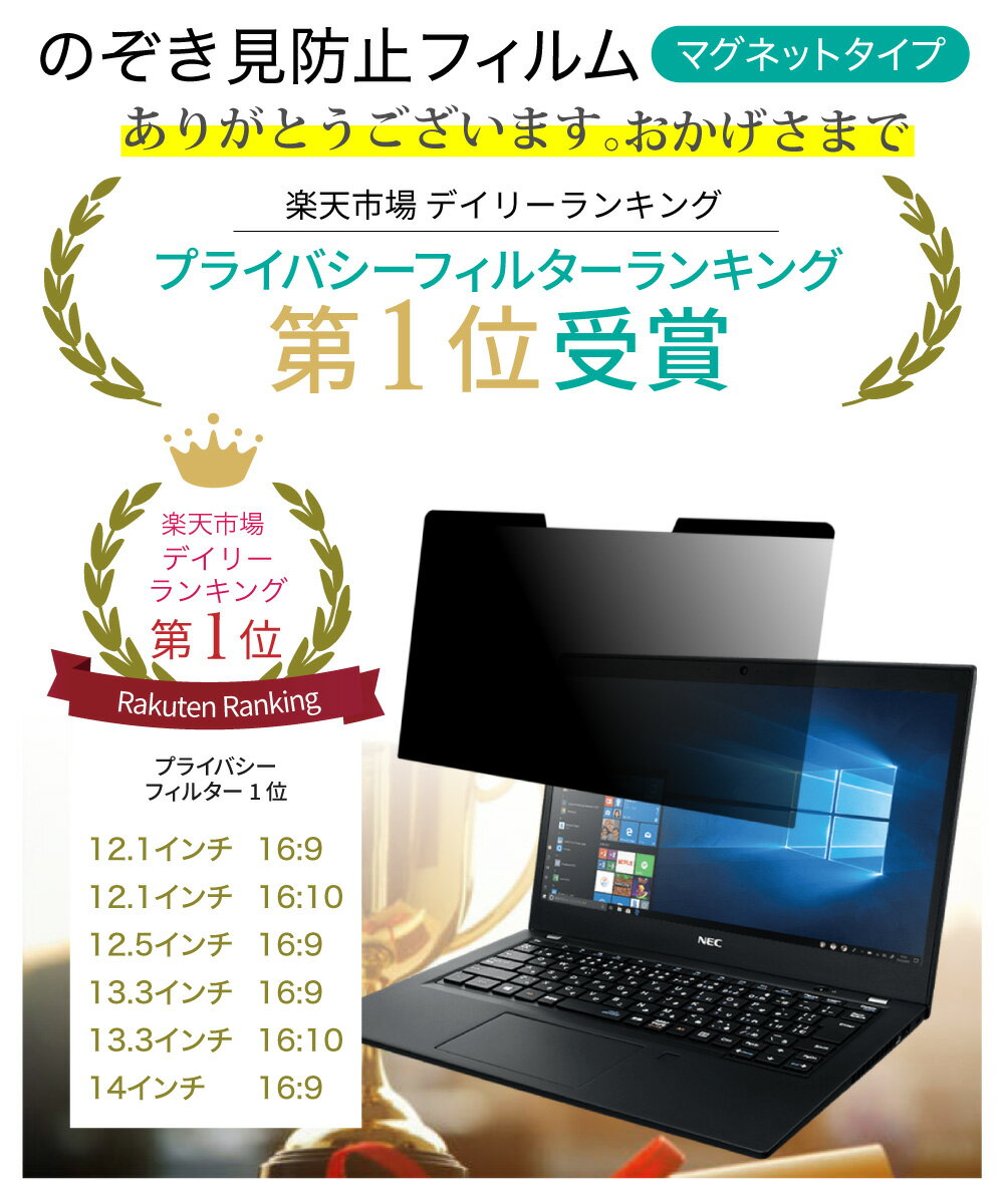 15% OFF 6/11 01:59まで/ LOE(ロエ) マグネット式 PC 汎用 パソコン 覗きみ防止フィルム ノートパソコン 覗き見防止 フィルター プライバシーフィルター 【ブルーライトカット】11.6インチ 12.1インチ 12.5インチ 13.3インチ 16:9 14インチ 16:10 15.6インチ 3