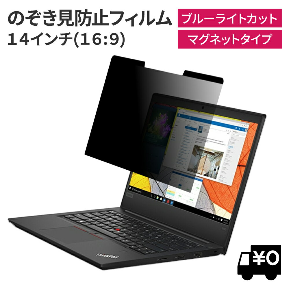 LOE(ロエ) マグネット式 14インチ 16:9 PC パソコン 覗きみ防止フィルム ノートパソコン 覗き見防止 フィルタープライバシーフィルター 