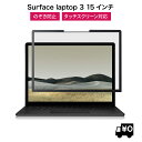 LOE(ロエ) 覗き見防止 surface laptop 3 15インチ 保護フィルム フィルター プライバシーフィルター ブルーライトカット  タッチスクリーン対応