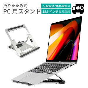 ノートパソコンスタンド 折りたたみ 11〜15.6インチ ノートPC スタンド 【5段階角度調整可】 Macbook Air 13 / Macbook Pro 15 / Macbook Pro 16 / iPad Pro 12.9 対応