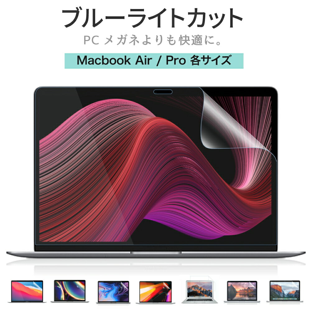 【楽天1位】 LOE ロエ MacBook Air / MacBook Pro ブルーライトカット 保護フィルム アンチグレア 反射防止 液晶 フィルム マックブックエアー マックブックプロ 13インチ 13.6インチ 14インチ…