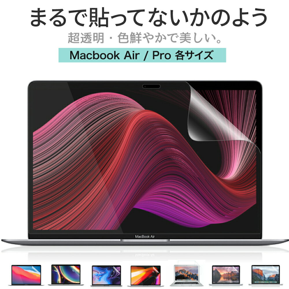 【楽天1位】 LOE ロエ MacBook Air m1 m2 / MacBook Pro m1 m2 保護フィルム まるで貼ってないかのように美しい 超透明 極低反射 SAR 液晶 まっくぶっく マックブック フィルム 13インチ 13.6…