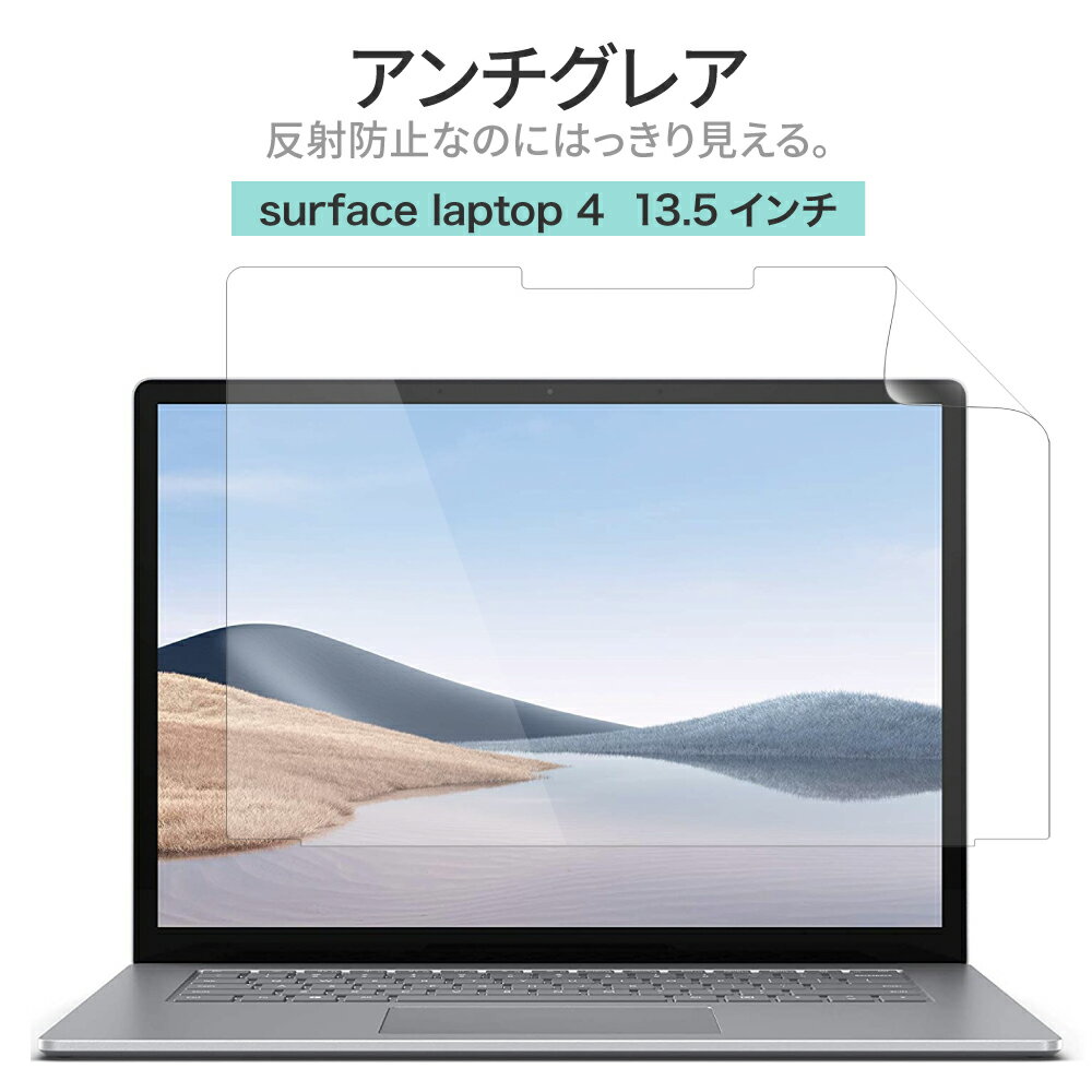 LOE(ロエ) マイクロソフト Surface laptop4 13.5インチ (Laptop3 対応) 反射防止 ギラついたり文字がにじんだりしない スーパーAG アンチグレア 日本製 (サーフェス ラップトップ 13.5インチ)