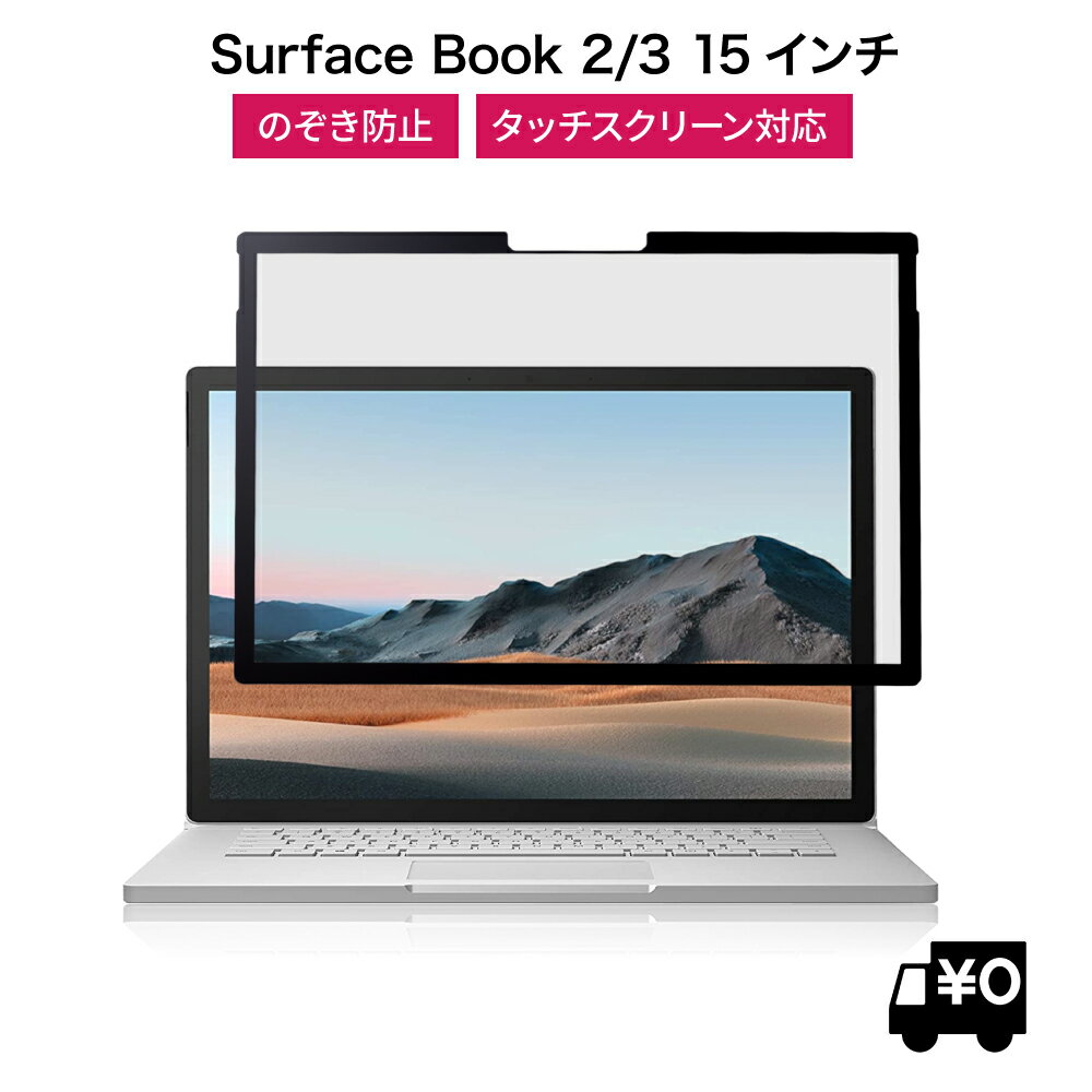 LOE(ロエ) 覗き見防止 surface Book3 15インチ 保護フィルム フィルター プライバシーフィルター ブルーライトカット  タッチスクリーン対応 Surface Book 2 共通