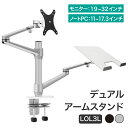 LOE(ロエ) ノートPC 液晶モニター デュアルアーム デスクマウント LOL3L