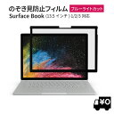 LOE(ロエ) 覗き見防止 surface Book3 保護フィルム フィルター プライバシーフィルター ブルーライトカット 【粘着式】 タッチスクリーン対応 Surface Book 初代 共通