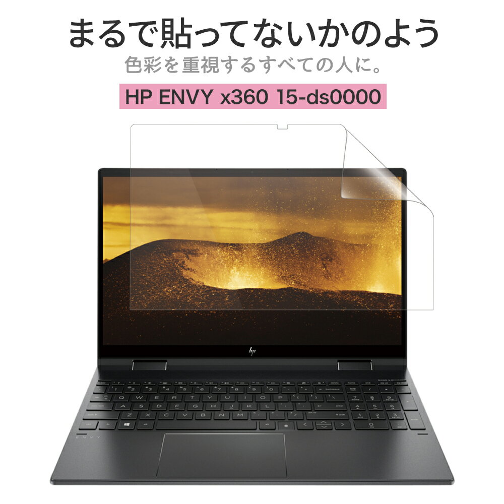 LOE ロエ hp envy x360 15-ds0000 保護フィルム まるで貼ってないかのように美しい 超透明 極低反射 SARフィルム 2019 - 2020 15.6インチ HP ENVY x360 15