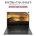 LOE(ロエ) hp envy x360 15-ds0000 保護フィルム まるで貼ってないかのように美しい 超透明 極低反射 SARフィルム 2019 - 2020 15.6インチ HP ENVY x360 15