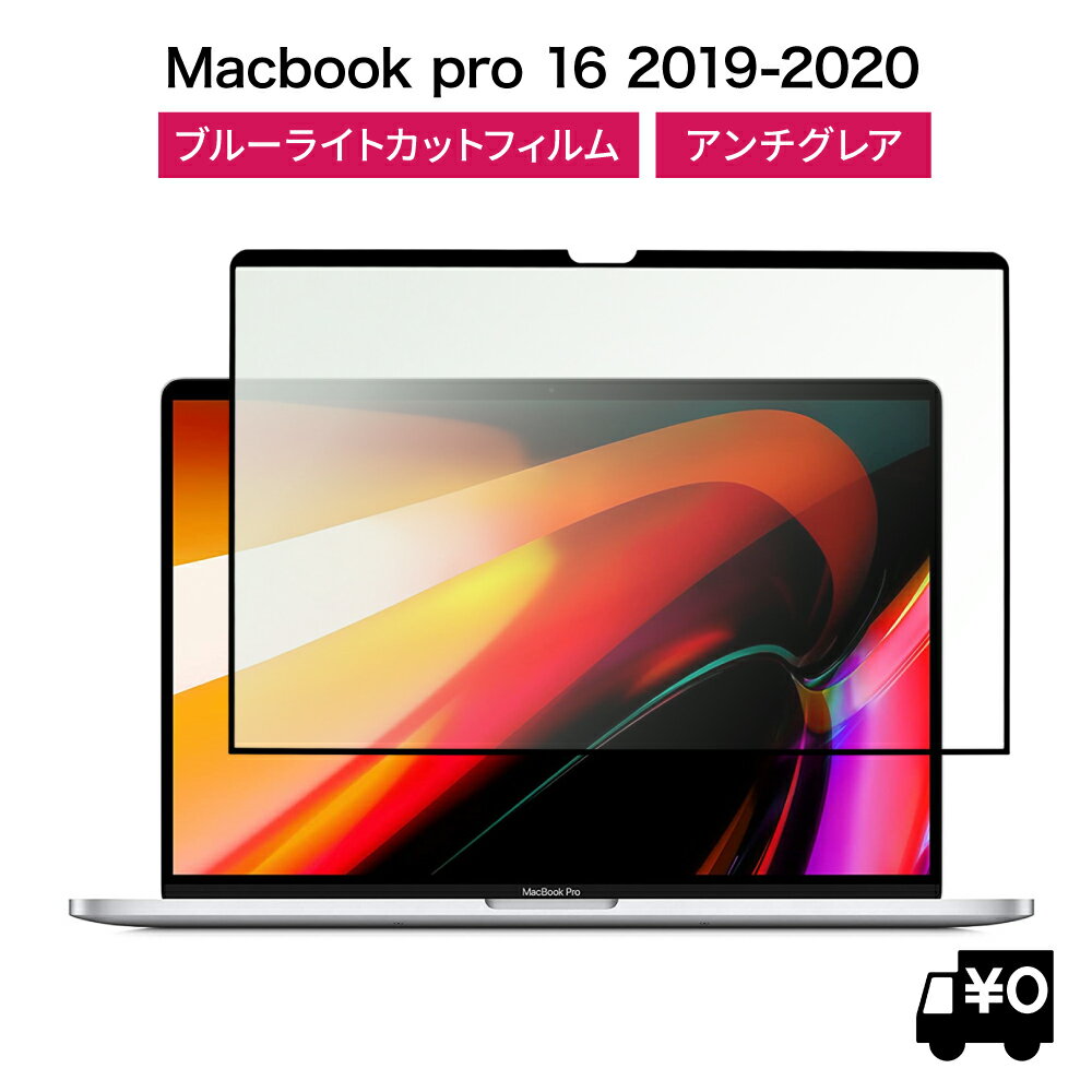 LOE(ロエ) MacBook Pro 16 ブルーライトカット 保護フィルム 枠粘着式 繰り返し 脱着可能 (マックブックプロ 16イン…