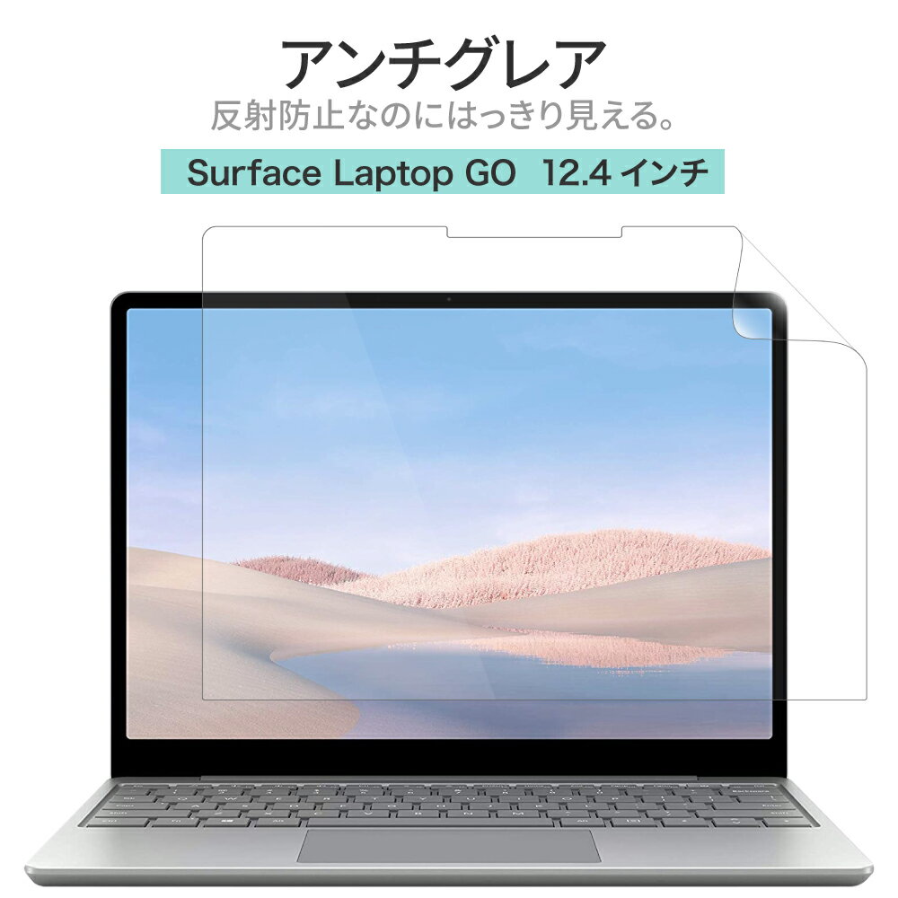 マイクロソフト Surface laptop GO 反射防止 ギラついたり文字がにじんだりしない スーパーAG アンチグレア 日本製 (サーフェスラップトップゴー 12.4インチ 2020年10月発売モデル)