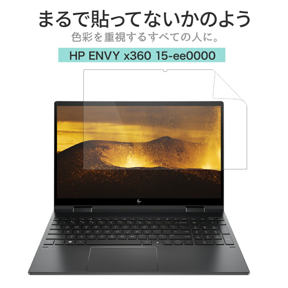 LOE(ロエ) hp envy x360 15-ee0000 保護フィルム まるで貼ってないかのように美しい 超透明 極低反射 SARフィルム 20…