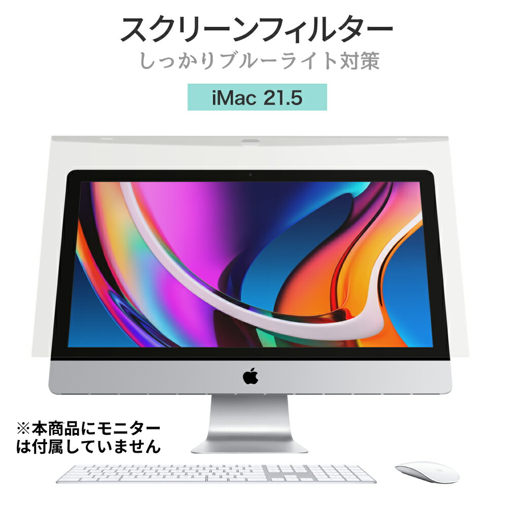 LOE(ロエ) iMac 21.5 2020 ブルーライトカ