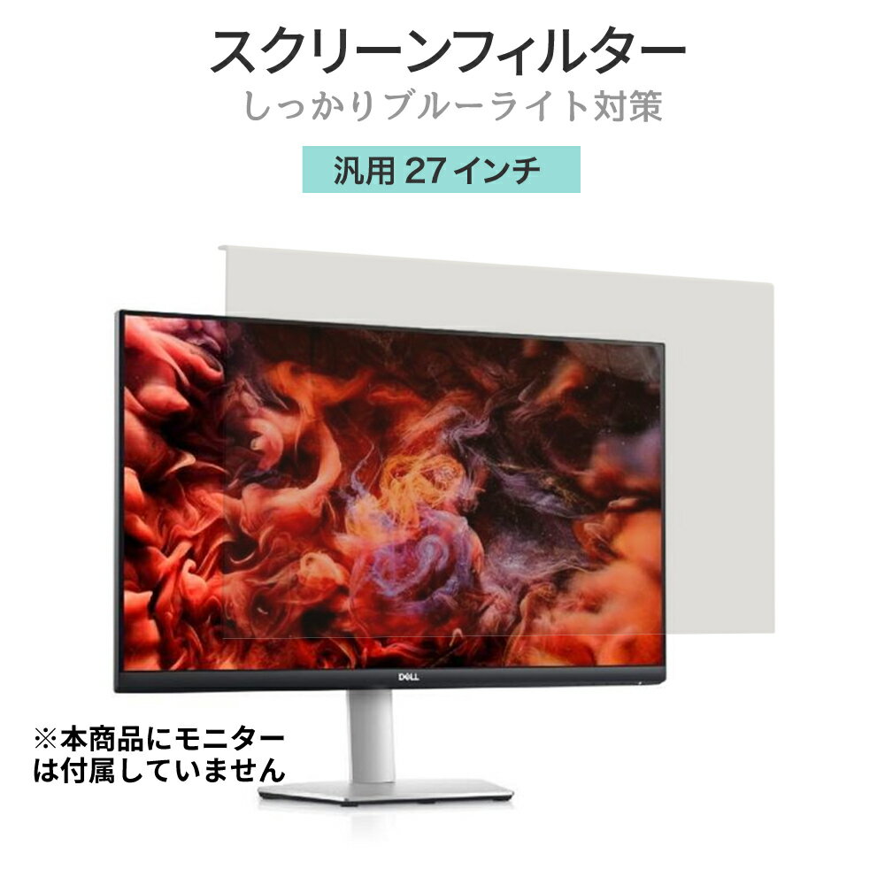 LOE(ロエ) 汎用 27インチ ブルーライトカット フィルター 液晶 モニター スクリーン アクリ ...