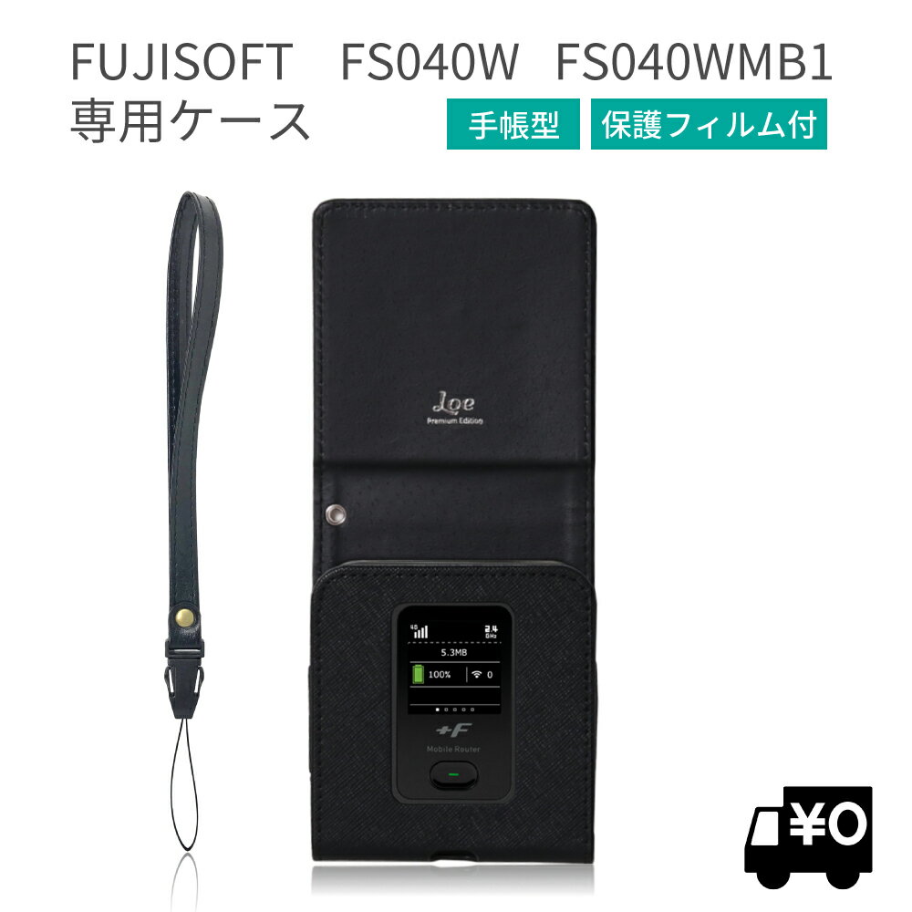 LOE(ロエ) 富士ソフト +F FS040W FS040WMB1 モバイルルーター ケース 保護フィルム付き (ブラック)