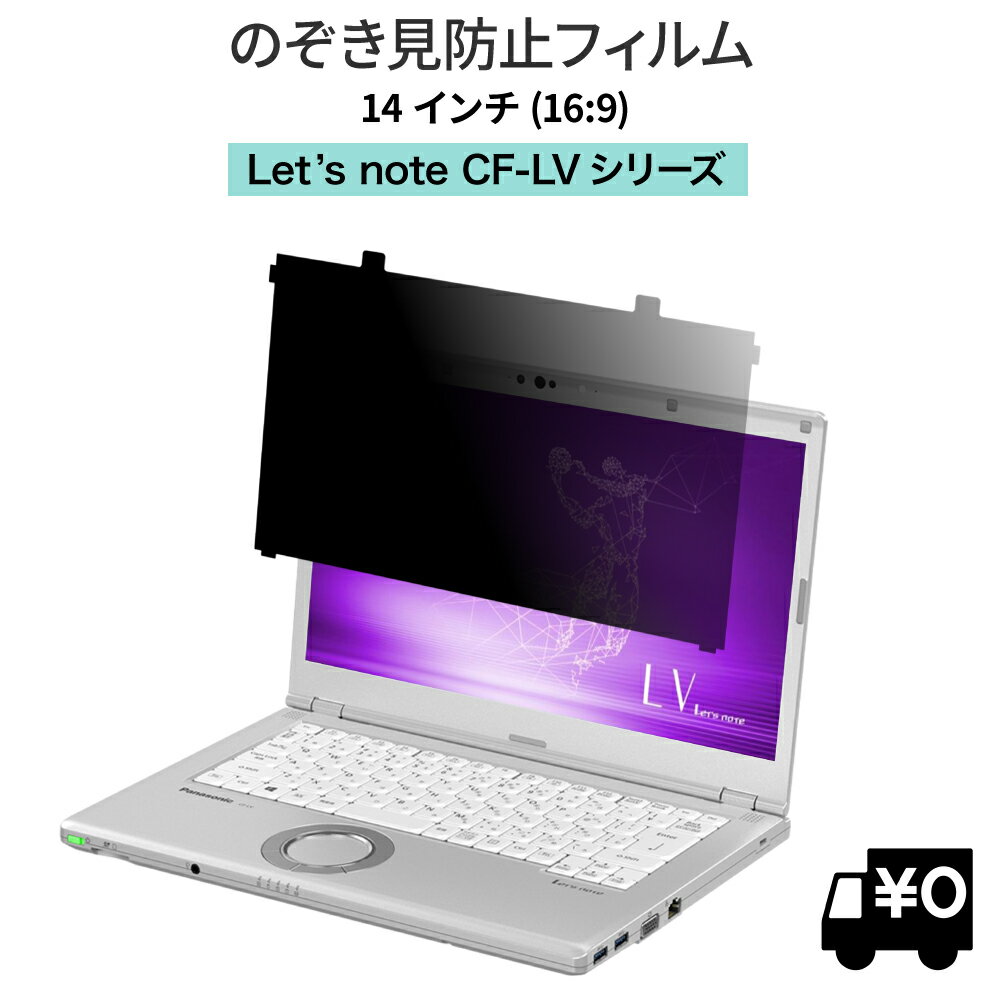 LOE(ロエ) はめ込み型 パナソニック レッツノート CF-LVシリーズ パソコン (個人・法人向け) 覗き見防止 保護フィル…