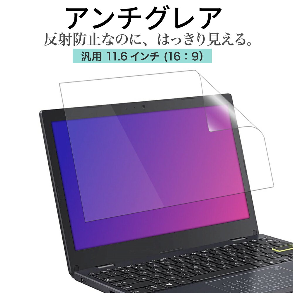 LOE(ロエ) アンチグレア 11.6インチ 16：9 PC パソコン 保護フィルム ノートパソコン 反射防止 ギラついたり文字がに…