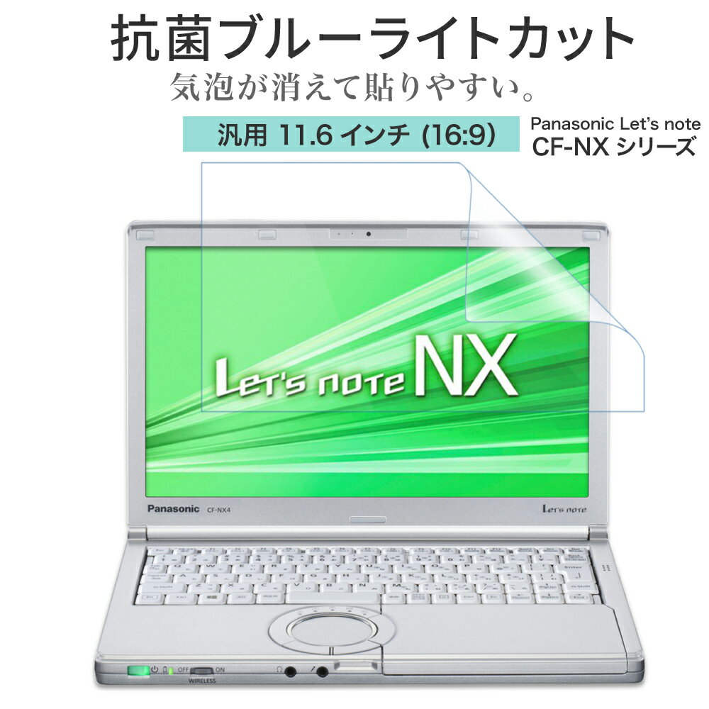 LOE(ロエ) 抗菌 ブルーライトカット 12.1インチ 16：9 PC パソコン 保護フィルム Panasonic Let's note CF-NX4 CF-SX4 ノートパソコン 反射防止 着色が薄くて見やすさを損なわない 日本製 オールラウンド型 フィルム ( 12.1型 ノートPC 縦横比 16:9 用 )