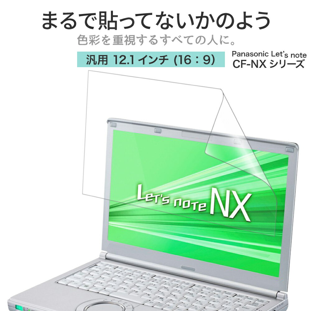 LOE(ロエ) 12.1インチ 16：9 PC パソコン Panasonic Let's note CF-NX4 CF-SX4 ノートパソコン 保護フィルム まるで貼ってないかのように美しい 超透明 極低反射 SARフィルム ( 12.1型 ノートPC 縦横比 16:9 用 )