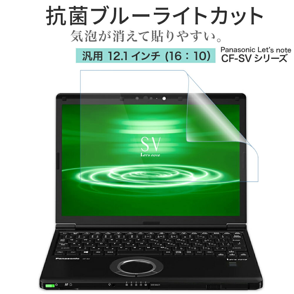 LOE(ロエ) 抗菌 ブルーライトカット 12.1インチ 16：10 PC パソコン 保護フィルム Panasonic Let's note CF-SV1 CF-SV9 CF-SV8 CF-SV2 SV2 ノートパソコン 反射防止 着色が薄くて見やすさを損なわない 日本製 オールラウンド型 フィルム ( 12.1型 縦横比 16:10 用 )