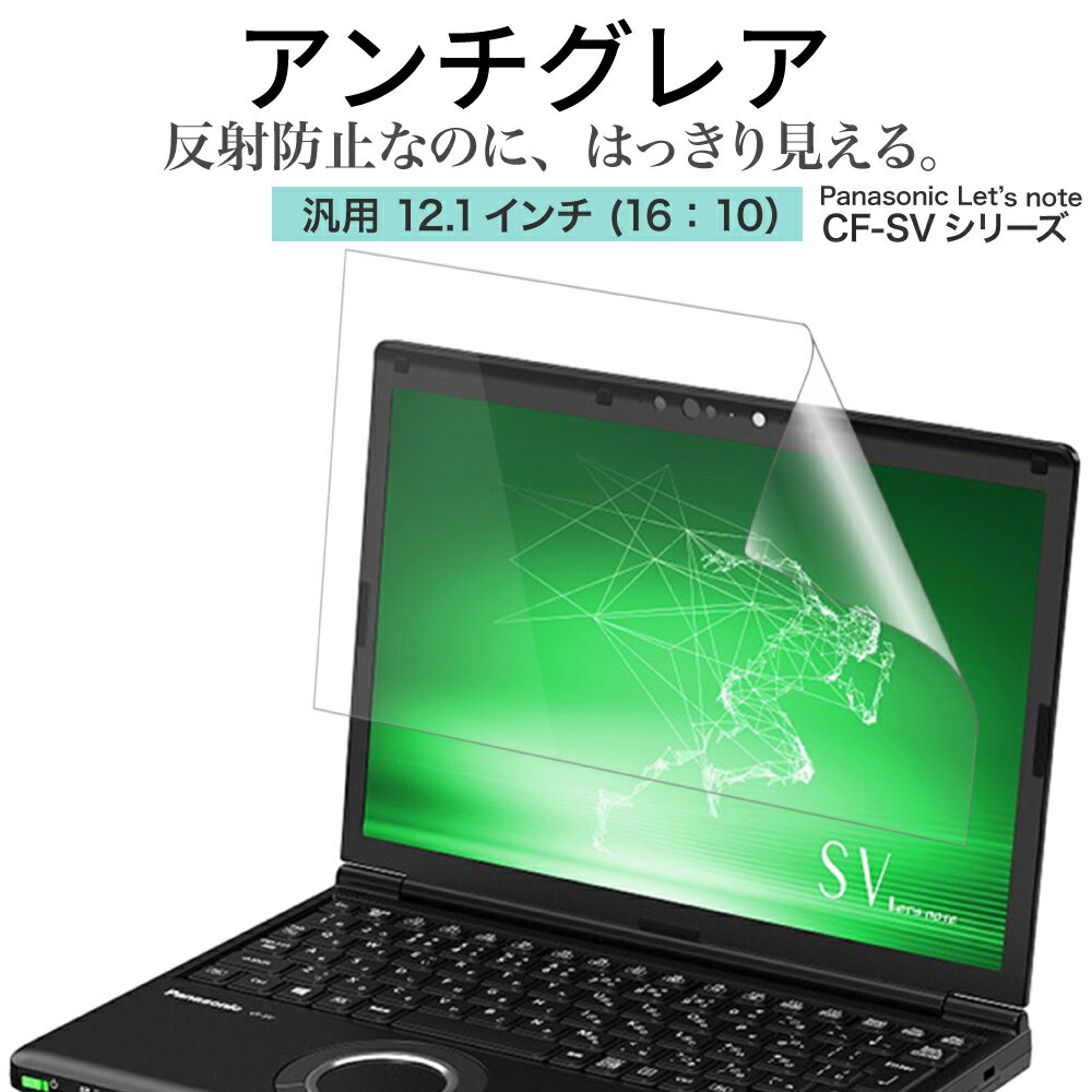 LOE(ロエ) アンチグレア 12.1インチ 16：10 PC パソコン 保護フィルム Panasonic Let's note CF-SV1 CF-SV9 CF-SV8 CF-SV2 SV2 ノートパソコン 反射防止 ギラついたり文字がにじんだりしない スーパーAGフィルム 日本製 ( 12.1型ノートパソコン 縦横比 16:10 用 )