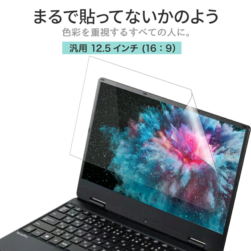 LOE(ロエ) 12.5インチ 16：9 PC パソコン ノートパソコン 保護フィルム まるで貼ってないかのように美しい 超透明 極低反射 SARフィルム ( 12.5型 ノートPC 縦横比 16:9 用 )