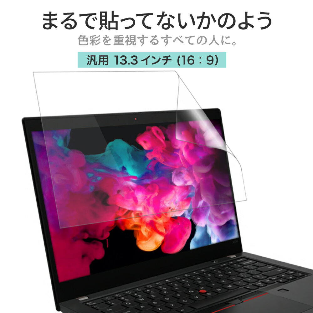 LOE(ロエ) 13.3インチ 16：9 PC パソコン 保護フィルム まるで貼ってないかのように美しい 超透明 極低反射 SARフィルム 汎用 ノートパソコン HP DELL NEC ASUS マウスコンピューター モバイルモニター ( 13.3型 ノートPC 縦横比 16:9 用 )