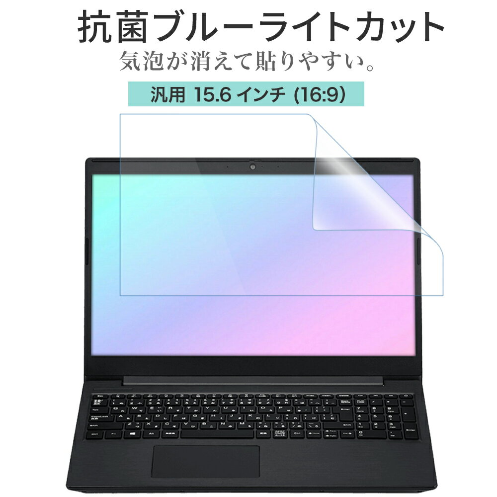 LOE(ロエ) 抗菌 ブルーライトカット 15.6インチ 16：9 PC パソコン 保護フィルム 汎用 ノートパソコン 反射防止 着色…