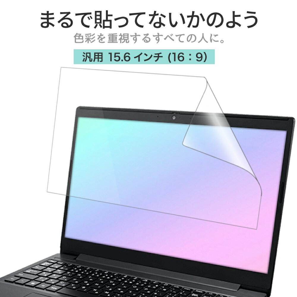 LOE ロエ 15.6インチ 16：9 PC パソコン 保護フィルム まるで貼ってないかのように美しい 超透明 極低反射 SARフィルム 汎用 ノートパソコン Dell Lenovo FMV モバイルモニター 15.6型 ノートP…