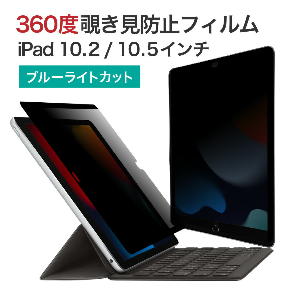 LOE(ロエ) 360度 マグネット式 覗き見防止フィルム iPad 10.2 (第9世代 / 第8世代 / 第7世代) / iPad Pro 10.5(2017) , iPad Air3 10.5(2019)共通 プライバシーフィルター 簡単装着 ブルーライトカット 保護フィルム 反射防止 上下左右のぞき見防止