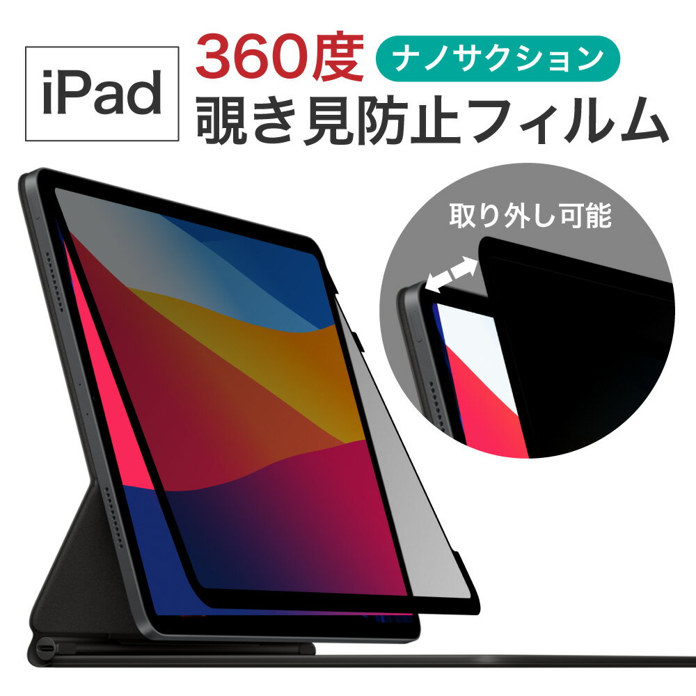 楽天市場】ipad 11インチ のぞき見防止の通販 楽天市場】ipad 11インチ のぞき見防止の通販