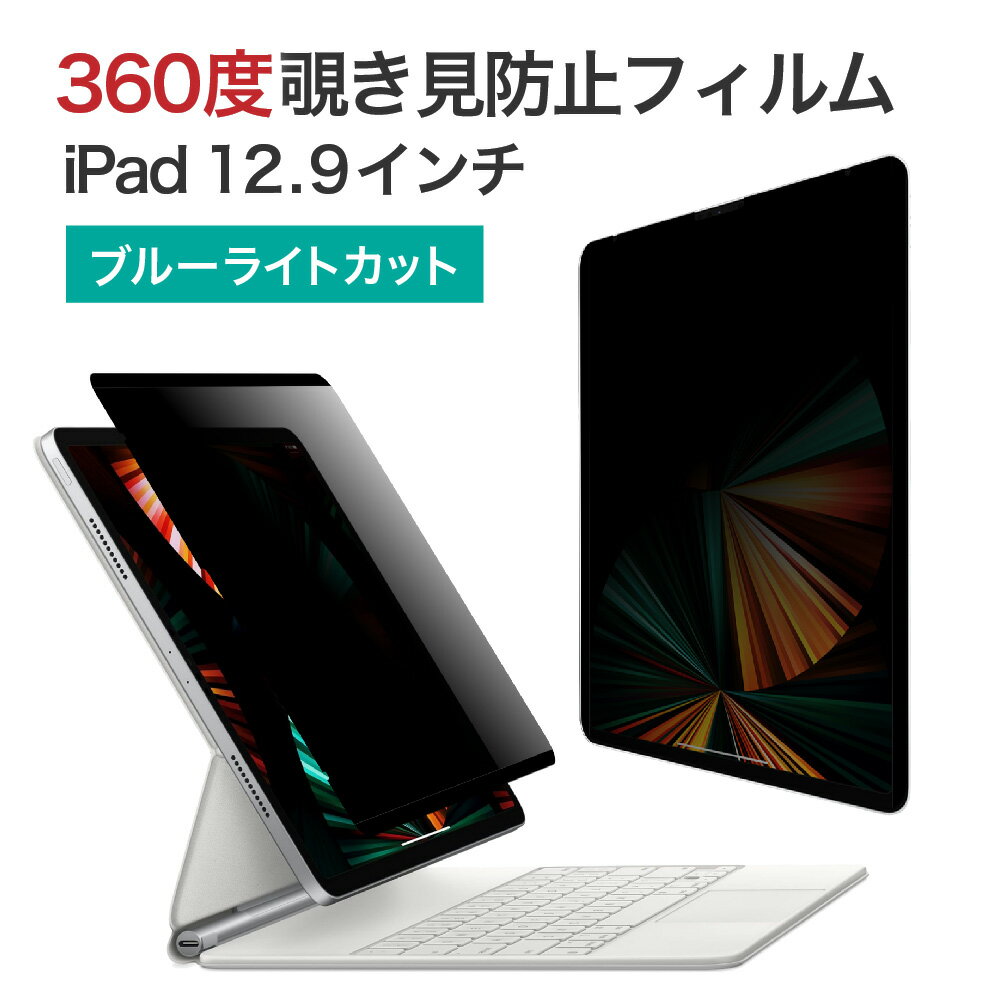 LOE(ロエ) 360度 マグネット式 覗き見防止フィルム iPad Pro 12.9 (2022 第6世代 M2) 用 プライバシーフィルター 簡単装着 ブルーライトカット 保護フィルム 反射防止 上下左右のぞき見防止 (2021 第5世代 / 2020 第4世代 / 2018 第3世代)